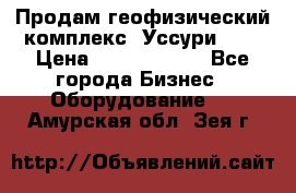 Продам геофизический комплекс «Уссури 2»  › Цена ­ 15 900 000 - Все города Бизнес » Оборудование   . Амурская обл.,Зея г.